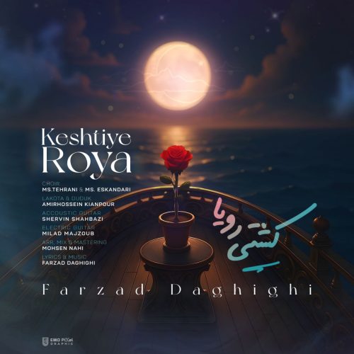 دانلود آهنگ جدید فرزاد دقیقی با عنوان کشتی رویا